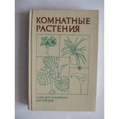 Обложка книги «Комнатные растения. Справочник»