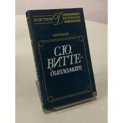 Обложка книги «С. Ю. Витте - дипломат»