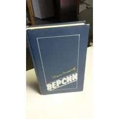 Обложка книги «Версии»
