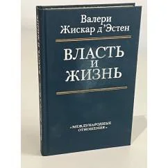 Обложка книги «Власть и жизнь»