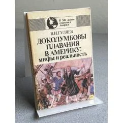 Обложка книги «Доколумбовы плавания в Америку: мифы и реальность»