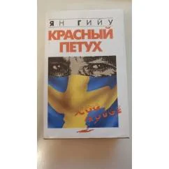 Обложка книги «Красный Петух»