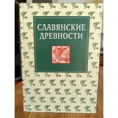 Обложка книги «Славянские древности. Этнолингвистический словарь том 1»