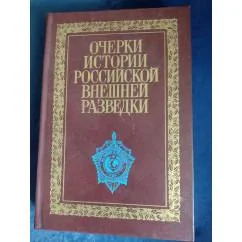 Обложка книги «Очерки истории российской внешней разведки. Том 2: 1917-1933 годы»