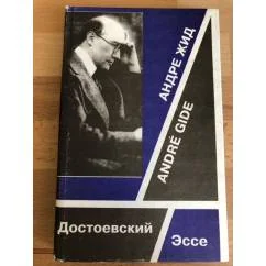 Обложка книги «Достоевский. Эссе»