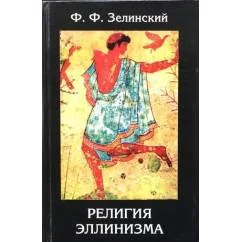 Обложка книги «Религия эллинизма»