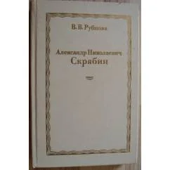 Обложка книги «Александр Николаевич Скрябин»