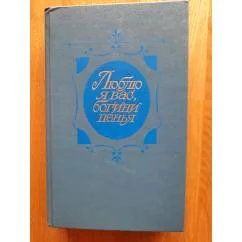 Обложка книги «Геннадий Красухин " Люблю я вас, богини пенья "»