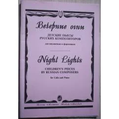 Обложка книги «"Вечерние огни", пьесы для виолончели и ф-но»
