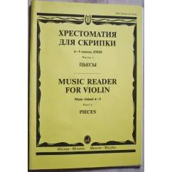 Обложка книги «Хрестоматия для скрипки»