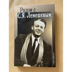 Обложка книги «Рядом с С.Я. Лемешевым»