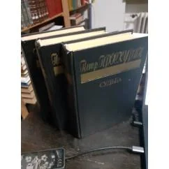 Обложка книги «Имя твоё. Судьба. Отречение. Трилогия Петра Проскурина в 3х томах»
