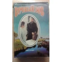 Обложка книги «Вечный зов 2 том»