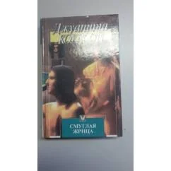 Обложка книги «Смуглая жрица»