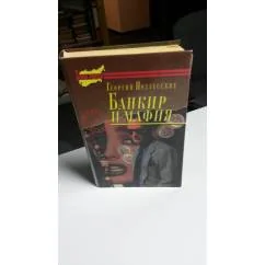 Обложка книги «Банкир и мафия»