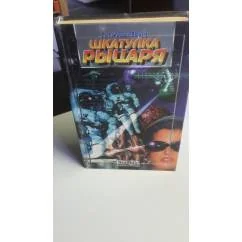 Обложка книги «Шкатулка рыцаря. Новая русская фантастика»