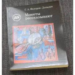 Обложка книги «Монеты рассказывают»