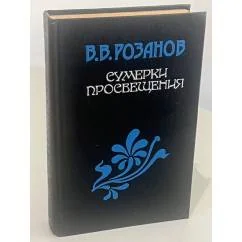 Обложка книги «Сумерки просвещения»