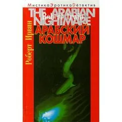 Обложка книги «Арабский Кошмар»