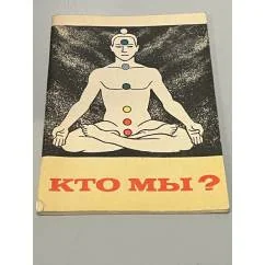 Обложка книги «Кто мы?»