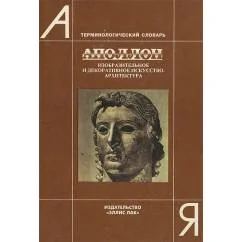 Обложка книги «Аполлон. Изобразительное и декоративное искусство. Архитектура. Терминологический словарь»