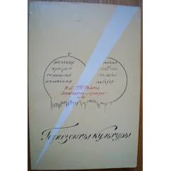 Обложка книги «Горизонты культуры»