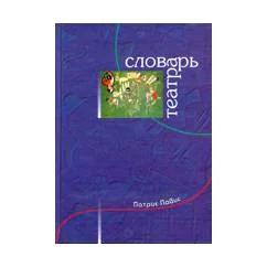 Обложка книги «Словарь театра»