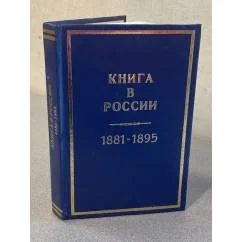 Обложка книги «Книга в России 1881-1895»