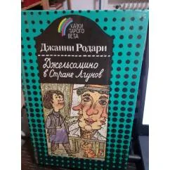Обложка книги «Джельсомино в Стране Лгунов.Почему?Отчего?Зачем?. С цветными рисунками»