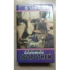 Обложка книги «Схватка оборотней»