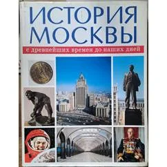 Обложка книги «История Москвы с древнейших времён до наших дней. T. 3: XX век»