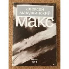 Обложка книги «Макс»
