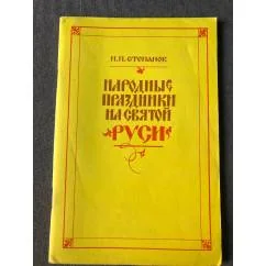 Обложка книги «Народные праздники на Святой Руси»