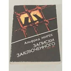 Обложка книги «Записки заключенного»