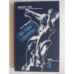 Обложка книги «Без грифа "Секретно"»