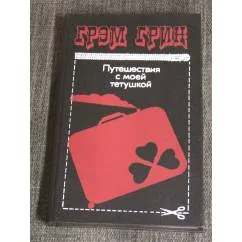 Обложка книги «Путешествия с моей тетушкой»