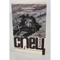 Обложка книги «Пушки острова Наварон»