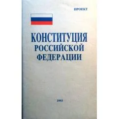 Обложка книги «Конституциâ Российской Федерации (проект)»
