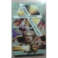 Обложка книги «Тавро Кассандры»