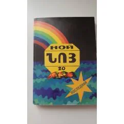 Обложка книги «Ной 20 Вардван Варжапетян»
