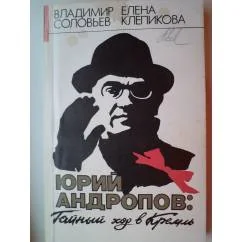 Обложка книги «Юрий Андропов»