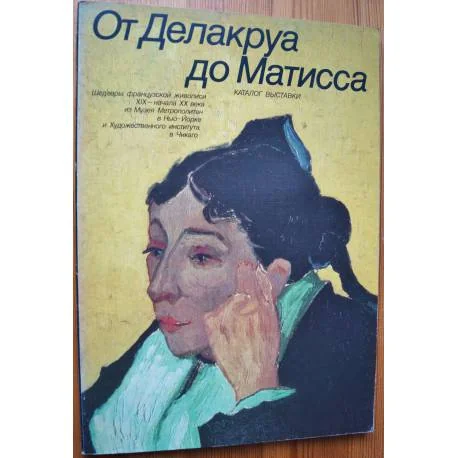 Обложка книги «От Делакруа до Матисса»