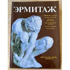 Обложка книги «Эрмитаж»