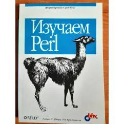 Обложка книги «Изучаем Perl»