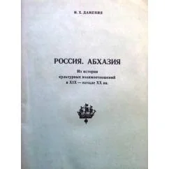 Обложка книги «Россия. Абхазия : Из истории культ. взаимоотношений в XIX-нач. XX вв»