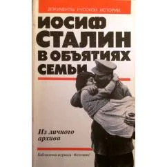 Обложка книги «Иосиф Сталин в объятиях семьи: из личного архива»