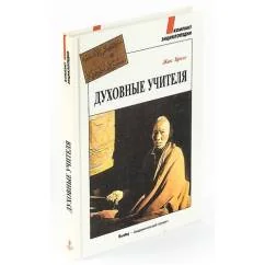 Обложка книги «Жак Бросс Духовные учителя»