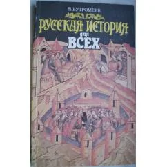 Обложка книги «Русская история для всех»