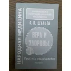 Обложка книги «Вера и здоровье»