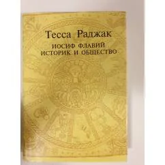 Обложка книги «Иосиф Флавий. Историк и общество»